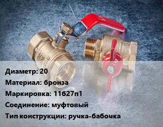 Кран металлический 20 бронза 11б27п1 муфтовый ручка-бабочка